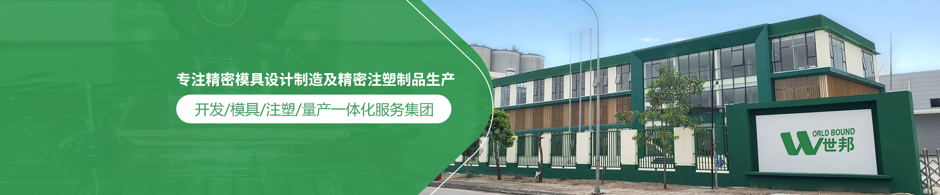 世邦塑膠：專注精密模具設(shè)計(jì)制造及精密注塑制品生產(chǎn)，開發(fā)/模具/注塑/量產(chǎn)一體化服務(wù)集團(tuán)